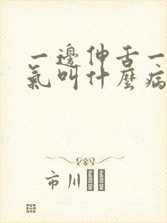 一边伸舌一边喘气叫什么病