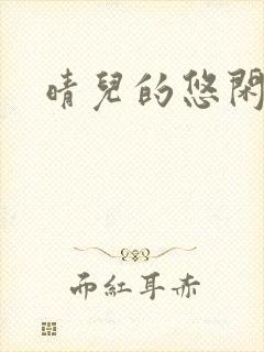 晴儿的悠闲生活