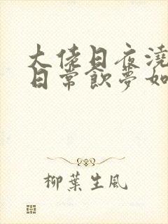 大佬日夜浇灌的日常饮梦如酒