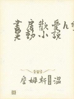 书房欢爱h双乳晃动小说