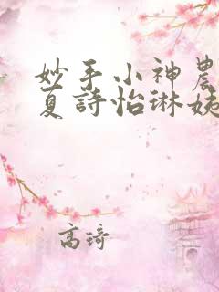 妙手小神农陈阳夏诗怡琳姨