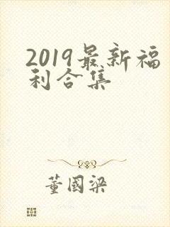 2019最新福利合集