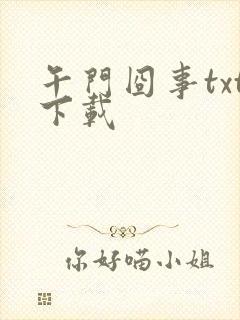 午门囧事txt下载