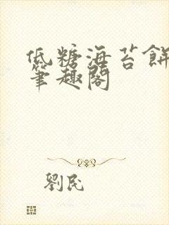 低糖海苔饼 h笔趣阁