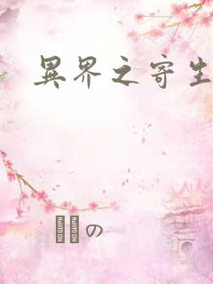 异界之寄生蛮兽