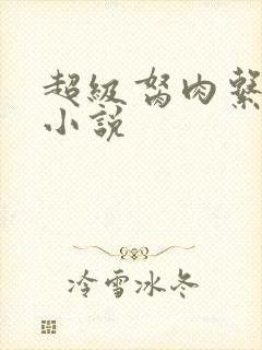 超级胬肉系统的小说