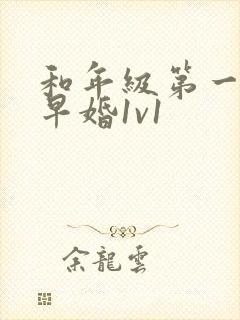 和年级第一英年早婚1v1