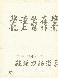 学渣坐在学霸巨龙上写作业