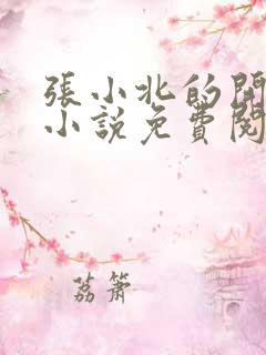 张小北的开光师小说免费阅读怎么没有276章