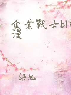 企业战士bl动漫
