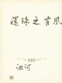 还珠之有凰来仪