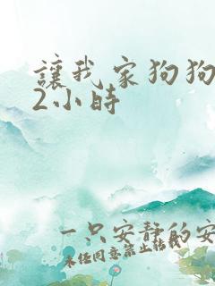 让我家狗狗X了2小时