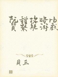 阮甜攻略rb优质系统游戏小说