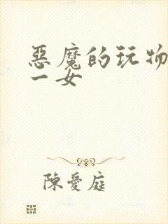 恶魔的玩物六男一女