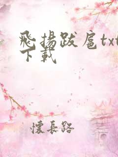 飞扬跋扈txt下载