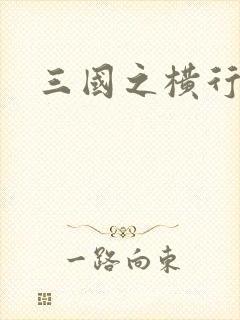 三国之横行天下