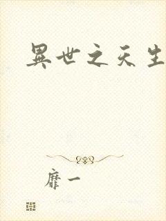 异世之天生禽兽