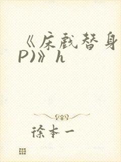 《床戏替身(NP)》h