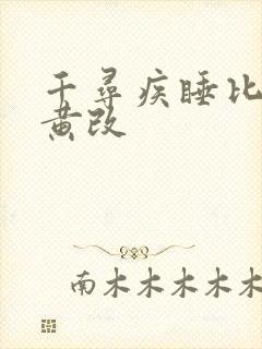 千寻疾睡比比东黄改