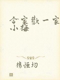 合家欢一家亲黄小梅