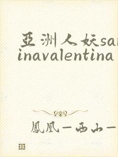 亚洲人妖sarinavalentina