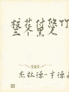 校花付悠竹大战三个黑人