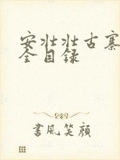 安壮壮古寨情缘全目录