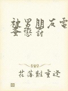 被男朋友电动跳蚤惩罚