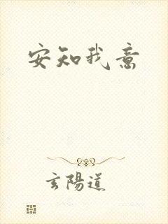 安知我意