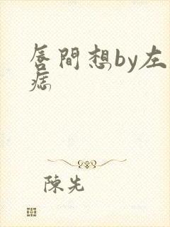 唇间想by左膝痣