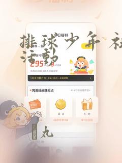 排球少年 社团活动：结局+番外