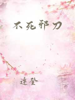 不死邪刀