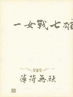 一女战七雄
