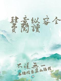 肆意纵容全文免费阅读