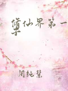 修仙界第一病秧子