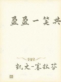 盈盈一笑共君游