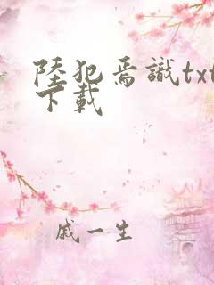 陆犯焉识txt下载