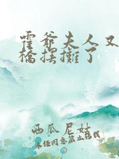 霍爷夫人又去天桥摆摊了