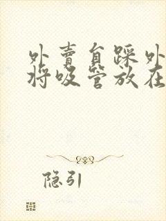 外卖员踩外卖 将吸管放在趾缝里摩擦