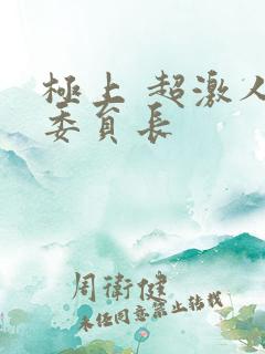 极上 超激人气委员长