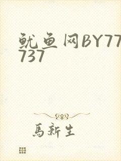 鱿鱼网BY77737
