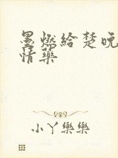 墨燃给楚晚宁下情药