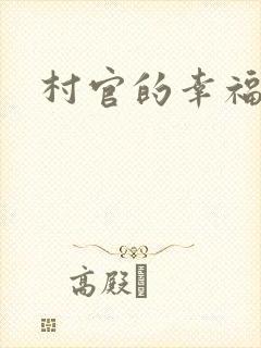 村官的幸福生活