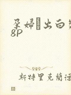 孕妇泬出白浆18P