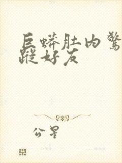 巨蟒肚内惊见失踪好友