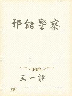邪能警察