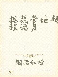 总裁爹地超给力程漓月