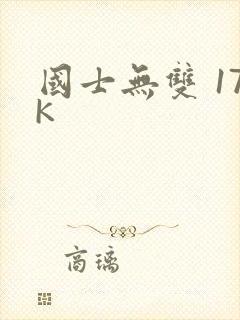 国士无双 17K