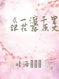 《一泻千里》金银花露原文