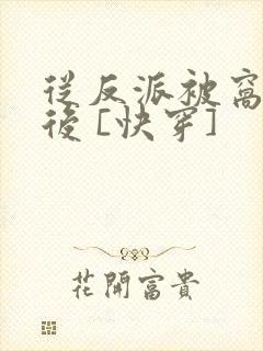 从反派被窝醒来后 [快穿]